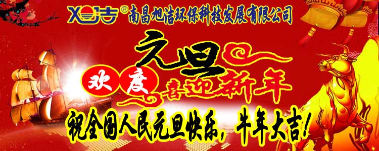 旭潔環(huán)保全體員工祝全國人民元旦快樂   牛年大吉！