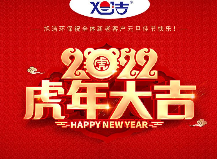 旭潔環(huán)保祝大家虎年元旦快樂(lè)  幸福安康！