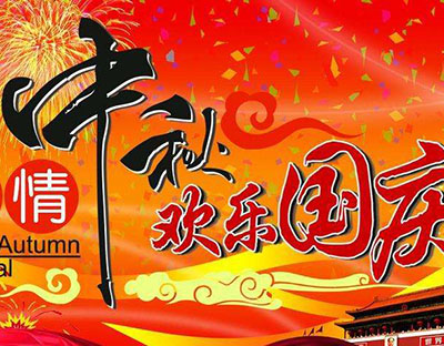 慶國慶，迎中秋，旭潔祝您節(jié)日快樂