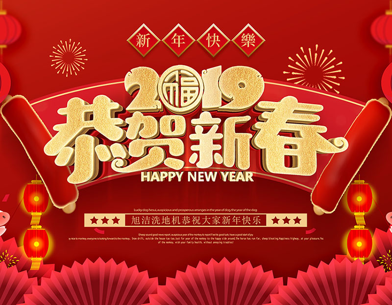 新年快樂(lè)！旭潔環(huán)保放假通知