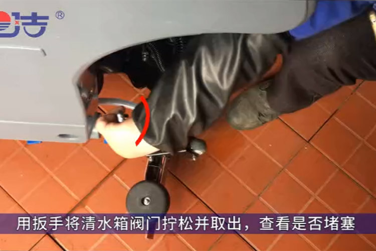 洗地機(jī)不出水，檢查清水箱閥門是否堵塞