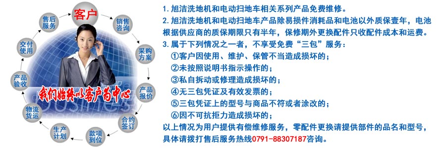 江西南昌洗地機(jī)品牌旭潔電動(dòng)洗地機(jī)和電動(dòng)掃地車(chē)生產(chǎn)制造廠南昌旭潔環(huán)?？萍及l(fā)展有限公司售后服務(wù)保障